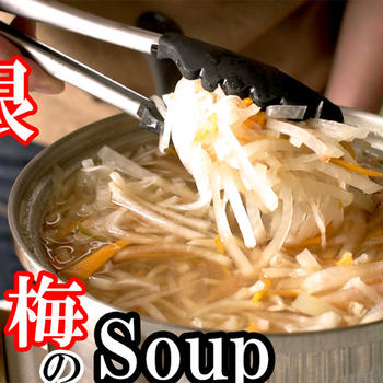 低脂質【大根と梅のスープ】の作り方｜大根を丸ごと一本使うレシピ