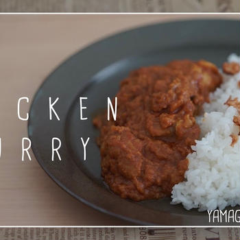 チキンカレーのつくりかた