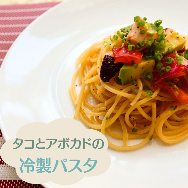 【作り置きアレンジ】パスタを茹でて和えるだけ！タコとアボカドの冷製パスタ♪