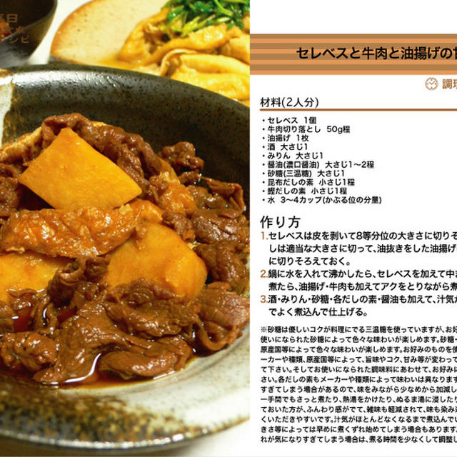 セレベスと牛肉と油揚げの甘醤油煮　煮物料理　-Recipe No.1336-