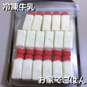 長期保存に 冷凍牛乳 生クリーム By おうちでごはんさん レシピブログ 料理ブログのレシピ満載