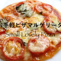 家のトースターで簡単に作れる！お手軽ピザマルゲリータのレシピ・作り方 #料理動画 by Akiさん