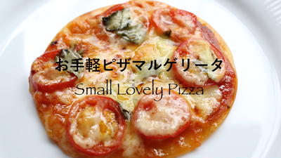 家のトースターで簡単に作れる！お手軽ピザマルゲリータのレシピ・作り方 #料理動画