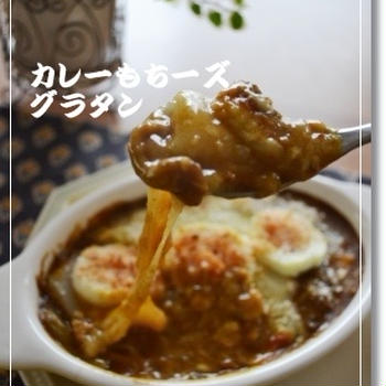 カレーもちーズグラタン