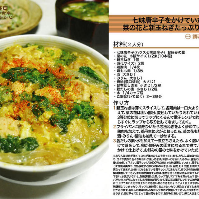 七味唐辛子をかけていただく菜の花と新玉ねぎたっぷり春色親子丼 丼料理-Recipe No.1179-