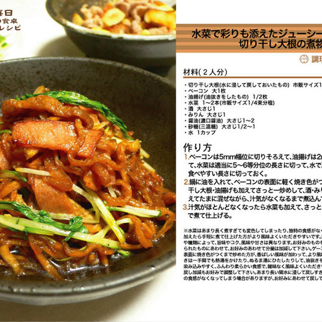 水菜の彩りも添えたジューシーベーコンと切り干し大根の煮物　煮物料理　-Recipe No.1317-