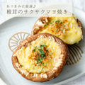 サクサクとろ〜り⭐️椎茸のマヨチーズ焼き