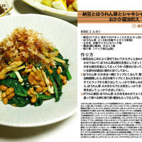 納豆とほうれん草とシャキシャキえのきのおかか醤油和え　和え物料理　-Recipe No.1271-