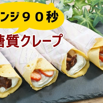 レンジで簡単♪低糖質クレープ