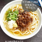 おつゆは混ぜるだけ 牛でも豚でも絶品♪【甘辛おろし肉うどん】