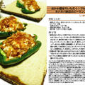 おかか醤油でいただく！ フルフル豆腐とネバネバ納豆のピーマンファルシ　和え物料理　-Recipe No.1270-