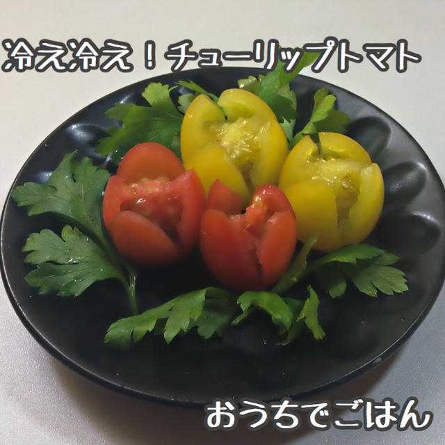 【簡単！可愛い！】冷え冷え！チューリップトマトの作り方