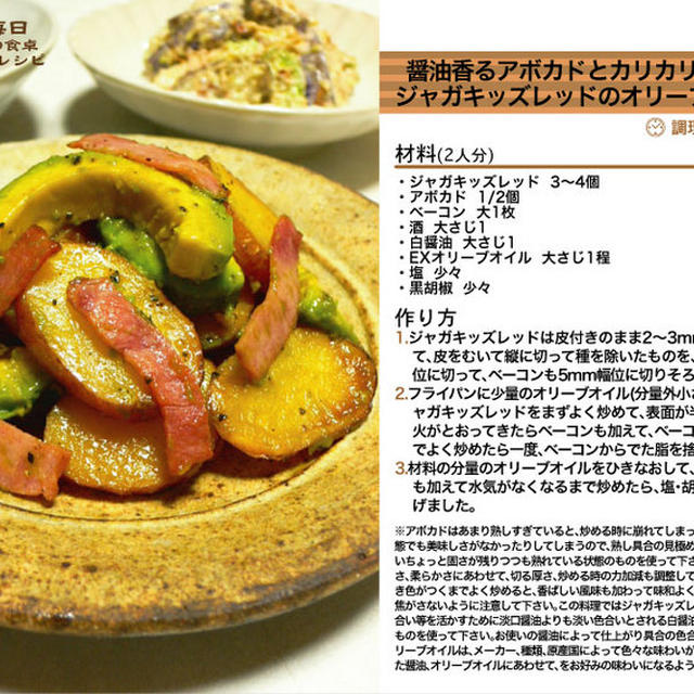 醤油香るアボカドとカリカリベーコンとジャガキッズレッドのオリーブオイル炒め -Recipe No.1001-