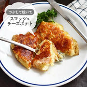 つぶして焼いて♪ カリカリ♪【スマッシュチーズポテト】#簡単#時短
