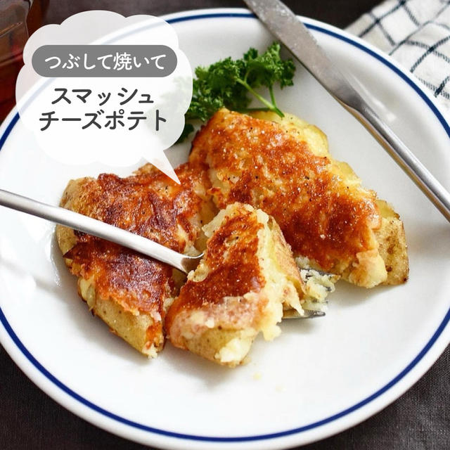 つぶして焼いて♪ カリカリ♪【スマッシュチーズポテト】#簡単#時短