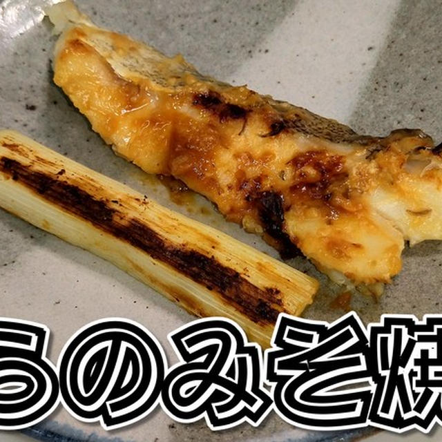 合わせみそで作りました！たらのみそ焼き★