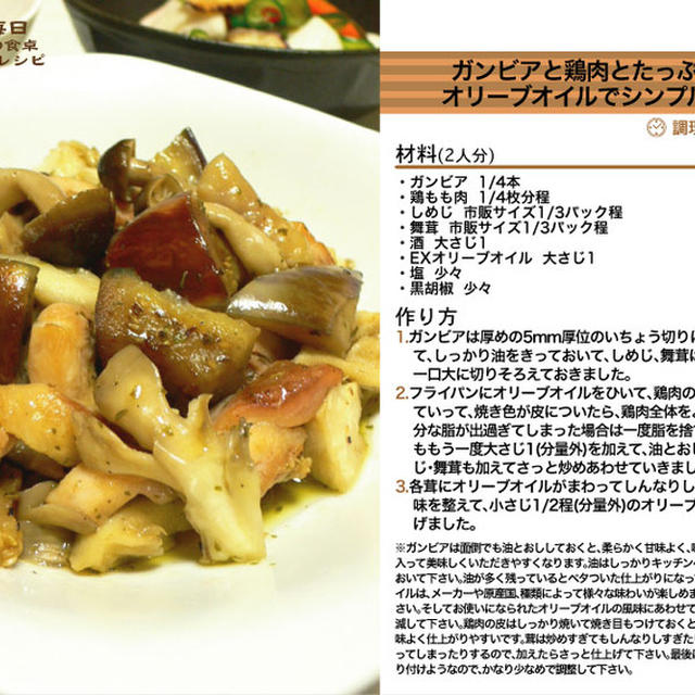 ガンビアと鶏肉とたっぷり茸のオリーブオイルでシンプル塩炒め -Recipe No.994-