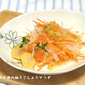 栗と大根の柚子胡椒サラダ