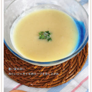 ■簡単!冷製★ジャガイモスープ