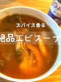 絶品エビのスープ