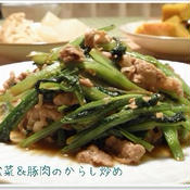 小松菜と豚肉のからし炒め