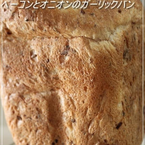 ベーコン&オニオンのガーリックパン