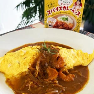 海老カレーソースで  ふんわりオムライス