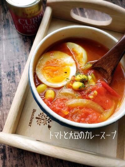 トマトと大豆のカレースープ