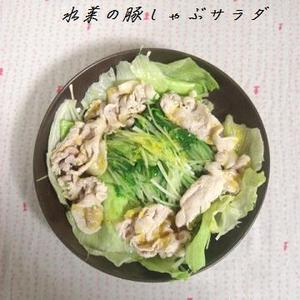 南仏風♪水菜のアリオリ豚しゃぶサラダ