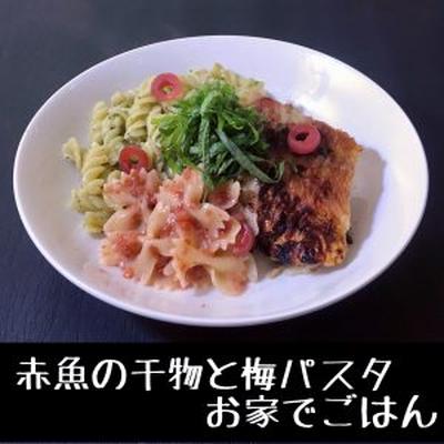 赤魚の干物と梅パスタ