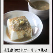 湯豆腐卵ダレ　ガーリック風味