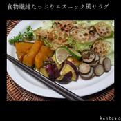 食物繊維たっぷり☆エスニック風サラダ