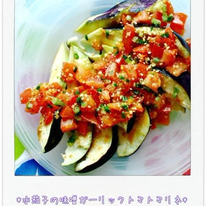 ☆水茄子の味噌ガーリックトマトマリネ☆