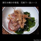湯引き鯛の中華風　花椒ラー油ソース