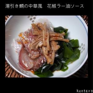 湯引き鯛の中華風　花椒ラー油ソース