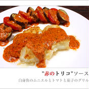 【赤のトリコソース】　～白身魚のムニエル　トマトと茄子のグリル～