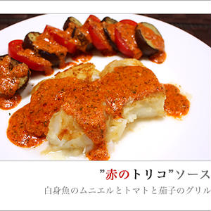 【赤のトリコソース】　～白身魚のムニエル　トマトと茄子のグリル～