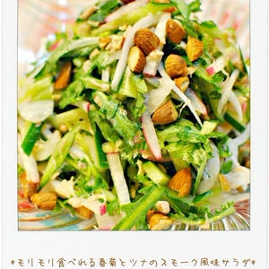 ☆モリモリ食べれる春菊とツナのスモーク風味サラダ☆