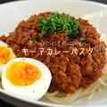 キーマカレーパスタで休日簡単ご飯 by noriranさん