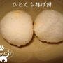 冷めても美味しい☆コロコロひとくち揚げ餅