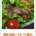 簡単なお弁当レシピ「鶏もも肉ハーブオーブン焼き」 by Reiさん
