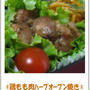 簡単なお弁当レシピ「鶏もも肉ハーブオーブン焼き」