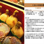 くわいの含め煮(おせち料理13) 
