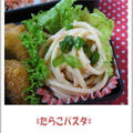簡単なお弁当レシピ「たらこパスタ」 by Reiさん