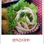 簡単なお弁当レシピ「たらこパスタ」