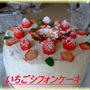 いちごシフォンケーキ