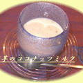 里芋とタピオカのココナッツミルク by Akoさん
