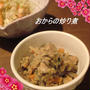 食物繊維たっぷり「お豆腐屋さんのおからの粉」を使って♪　〜簡単!!おからの炒り煮〜
