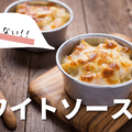 まとめて作って、お弁当用に小分けするグラタン by ほとはのかおりさん