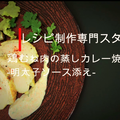 【レシピ動画】調理のコツとアレンジでここまで美味くなる！鶏むね肉の蒸しカレー焼き-明太子ソース添え- by 料理研究家　指宿さゆり　さん